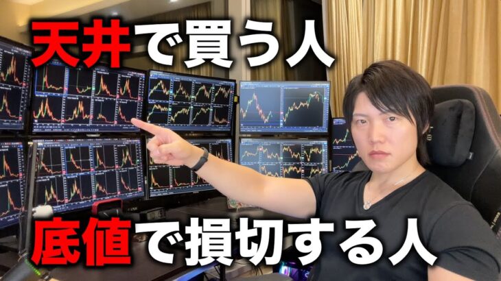 投資で儲けるのはかんたん。なぜ、同じ銘柄を高値で買い、安値では買わないのか。解決方法は？