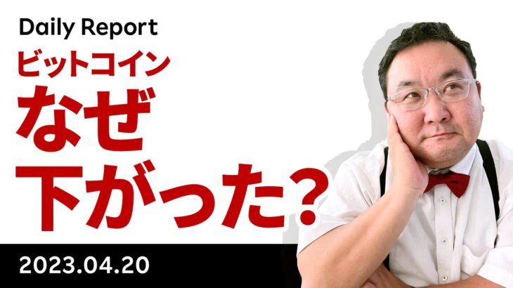 ビットコイン、なんで下がった？これからどうなる？