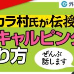 「最新版！バカラ村氏が伝授するスキャルピングのやり方」バカラ村氏