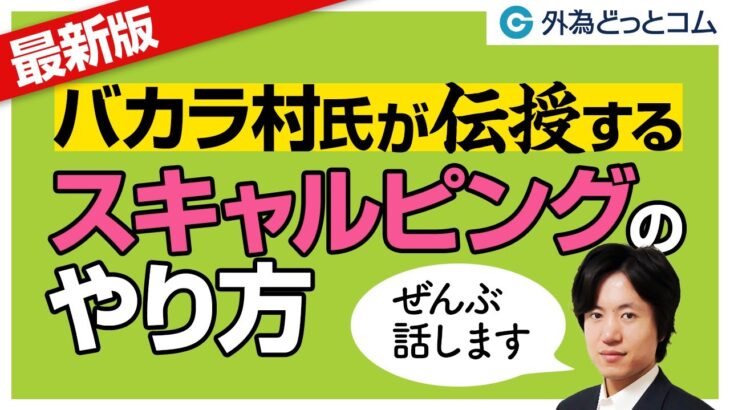 「最新版！バカラ村氏が伝授するスキャルピングのやり方」バカラ村氏