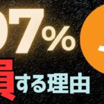 【必然】仮想通貨の投資で損します【その理由】