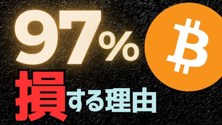 【必然】仮想通貨の投資で損します【その理由】
