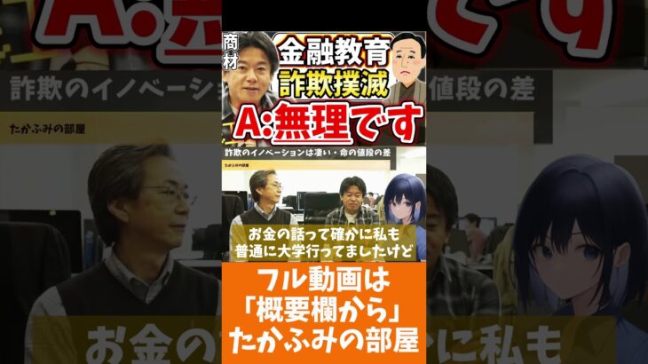 [ホリエモン] 詐欺は無くせませんが、情報強者になったが良い【フル動画は概要欄へ】#金融教育　#情弱　#詐欺師　#情報商材　#悪徳商法