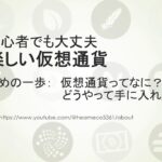 初めてでも分かる仮想通貨 ‐ 仮想通貨、暗号資産ってなに？どこで手に入れるの？仮想通貨の安全対策 ‐ まずは基本を理解しましょう、初心者のための始め方