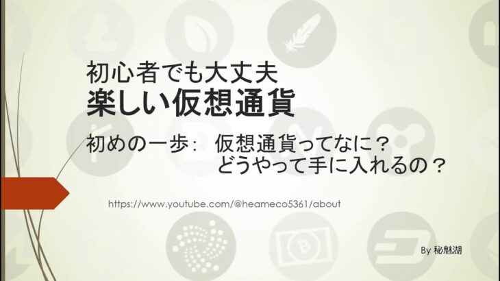 初めてでも分かる仮想通貨 ‐ 仮想通貨、暗号資産ってなに？どこで手に入れるの？仮想通貨の安全対策 ‐ まずは基本を理解しましょう、初心者のための始め方