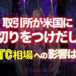 暗号通貨取引所が米国に見切りをつけだした。ビットコイン相場への影響は？