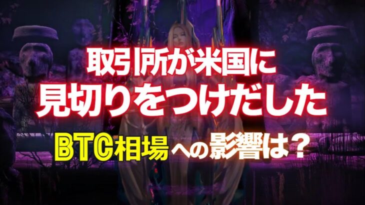 暗号通貨取引所が米国に見切りをつけだした。ビットコイン相場への影響は？