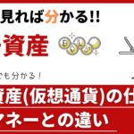 暗号資産（仮想通貨）とは？暗号資産の仕組みを分かりやすく解説