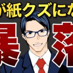 【暴落】株が紙クズに