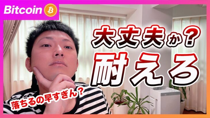 【連日続落！】ビットコイン・今後の買い方と逃げ方を解説します！【仮想通貨分析を先出し配信】