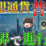 【投資家大勝利】世界の仮想通貨普及競争が凄すぎる。