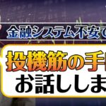 【プロが暴露】投資家心理を不安にさせ儲ける人たち
