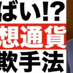 【仮想通貨（暗号資産）】わかりやすく