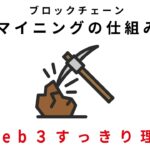 【ブロックチェーン】マイニングの仕組み　〜web3すっきり理解〜