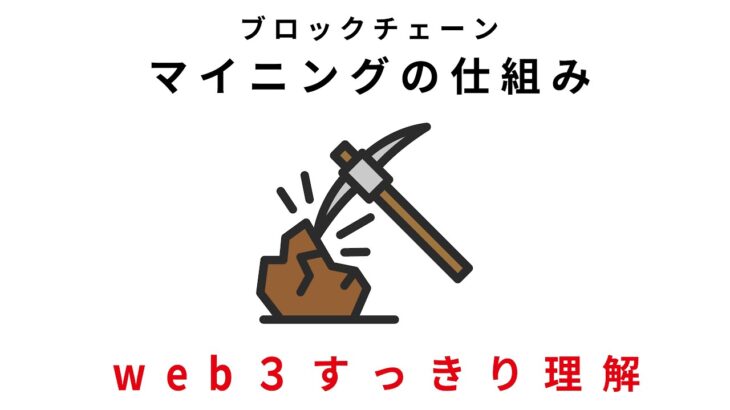 【ブロックチェーン】マイニングの仕組み　〜web3すっきり理解〜