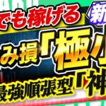 【破綻0 の順張りロジック】 お客様が選んだ人気1位の FX 自動売買 ツール を遂にリリース！ 無料 EA で誰でも稼げる！ 【 おすすめ システム 】