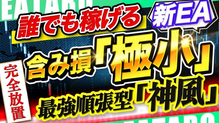 【破綻0 の順張りロジック】 お客様が選んだ人気1位の FX 自動売買 ツール を遂にリリース！ 無料 EA で誰でも稼げる！ 【 おすすめ システム 】