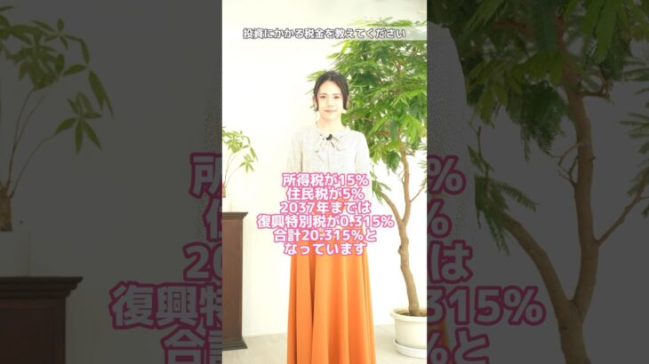 投資にかかる税金を教えて！【ななみんの1分間投資講座】#投資 #税金