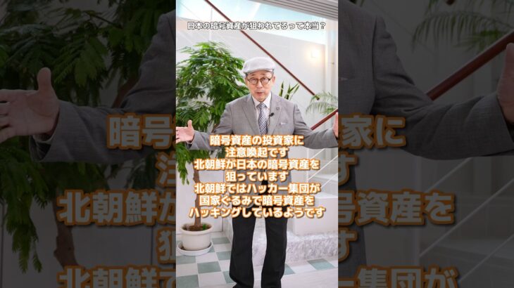 日本の暗号資産が狙われている！？【小次郎講師の1分間投資講座】#暗号資産