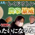 【収益率-100%！？】話題のしくじりトレーダー農家暴威さんが登場！！【トレアイBAR】
