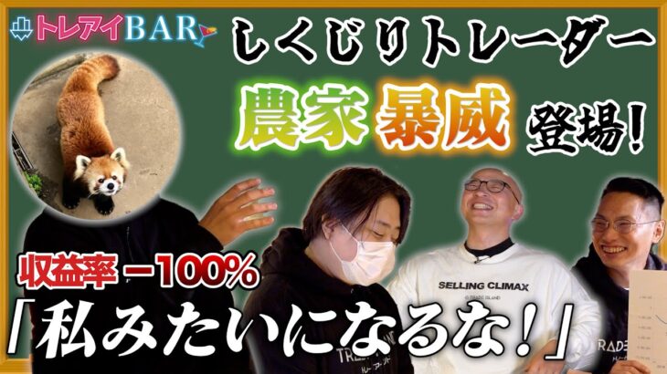 【収益率-100%！？】話題のしくじりトレーダー農家暴威さんが登場！！【トレアイBAR】