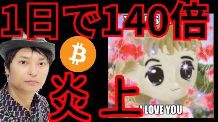【ヤバい】1日で140倍の仮想通貨、まだ買い？ あの取引所が炎上。LADYS (Miledy) BTC ETH XRP PEPE 相場分析