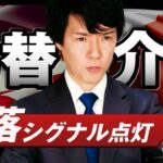 【ドル円予想】円安懸念で口先介入と三者会合でドル円下落！為替介入へのシグナルが点灯｜ターゲットは138円か
