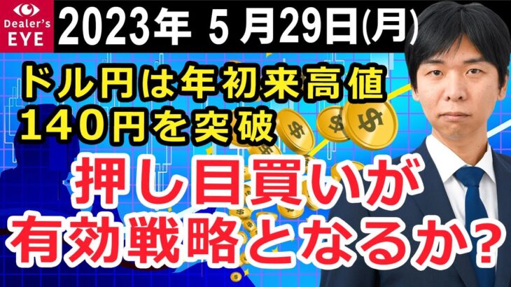 ドル円は年初来高値、140円を突破 押し目買いが有効戦略となるか？【井口喜雄のディーラーズアイ】