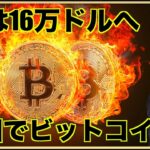 ビットコインが16万ドルへ⁉️中国メディアで遂に取り上げられた！