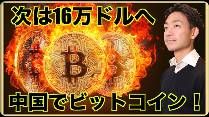 ビットコインが16万ドルへ⁉️中国メディアで遂に取り上げられた！