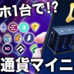 マイニングに高性能パソコンは不要!? リキッド・マイニングがあれば、マイニングはスマホ1台でOKだった