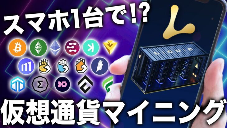 マイニングに高性能パソコンは不要!? リキッド・マイニングがあれば、マイニングはスマホ1台でOKだった