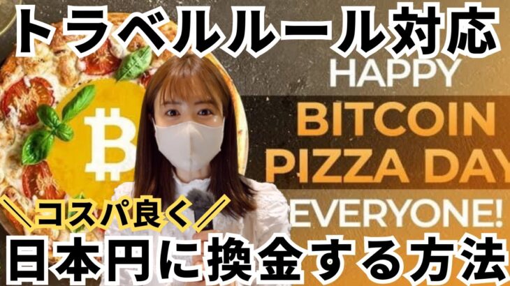 【重要】トラベルルールどう対応する？1番コスパ良く仮想通貨を日本円に換金する方法徹底解説！OKX P2P取引