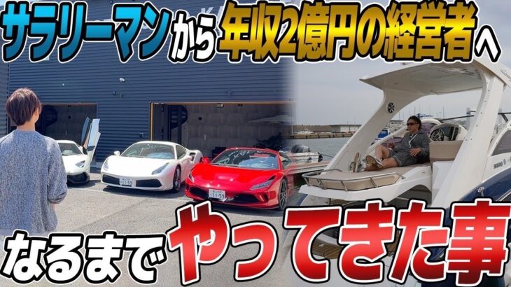【見ないと損】サラリーマンから年収2億円になった衝撃的な裏話