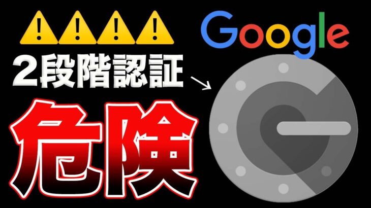 【至急オフ⚠️】グーグル2段階認証に重大なセキュリティリスク発見!!そのまま使ってたら危険です!!【仮想通貨】【ビットコイン】