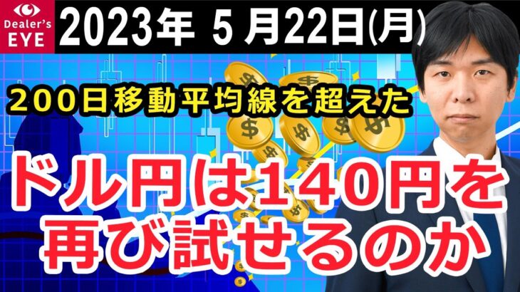 200日移動平均線を超えた ドル円は140円を再び試せるのか【井口喜雄のディーラーズアイ】