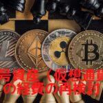 2023 05 01 暗号資産（仮想通貨）の必要経費の構造（再検討