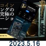 リキッドマイニング2023 515