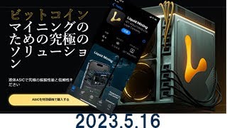 リキッドマイニング2023 515