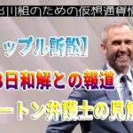 ［20230502］【リップル訴訟】5月8日和解との報道、ディートン弁護士の見解【仮想通貨・暗号資産】