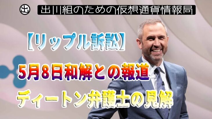 ［20230502］【リップル訴訟】5月8日和解との報道、ディートン弁護士の見解【仮想通貨・暗号資産】
