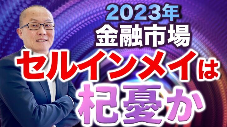 【2023年5月15日】2023年  金融市場  セルインメイは杞憂か　アノマリーとは経験則と訳されますがその1つに「セルインメイ」があります　今年はどうなんでしょうか？深部から詳細に見極めます