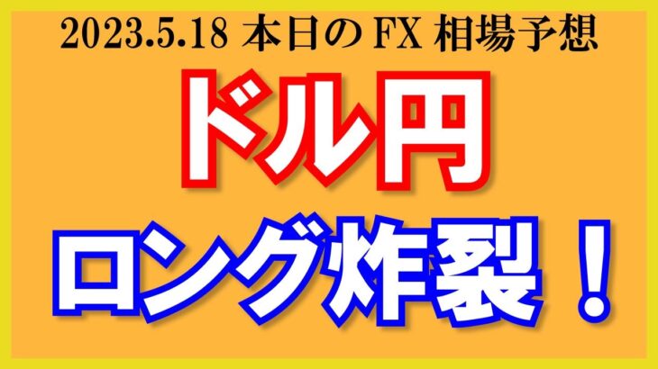 【ドル円】ロング炸裂！その根拠とは？ユーロドルは売り狙い！【2023/5/18.FX相場予想】