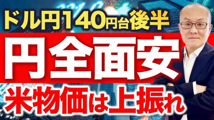 【2023年5月27日】ドル円140円台後半  円全面安  米物価は上振れ　この2週間ほどでかなり円安が加速　昨年のけん制発言、3者会談、円買い介入の地点に近づいてきました　一旦全てを整理します