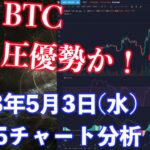 【社会人向け】【投資・暗号資産】2023年5月3日(水)21:45チャート分析！BTC売り圧優勢か？