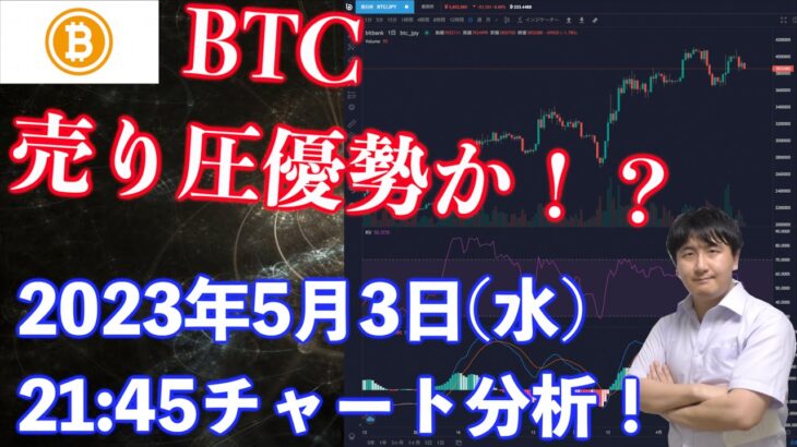 【社会人向け】【投資・暗号資産】2023年5月3日(水)21:45チャート分析！BTC売り圧優勢か？