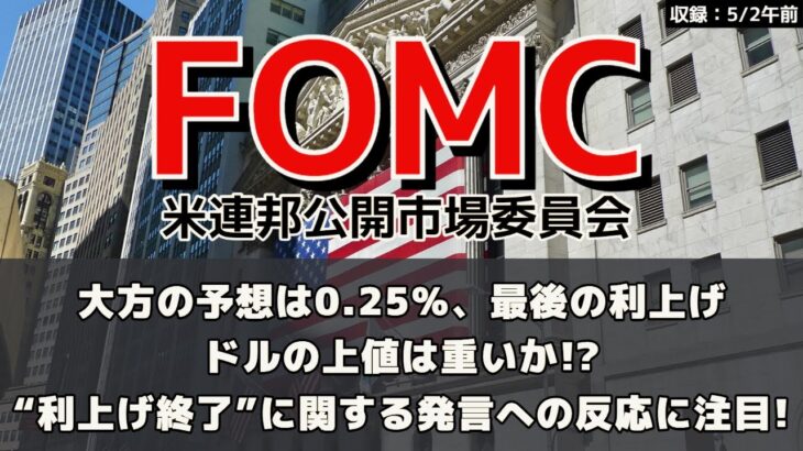 2023年5月4日米FOMCの見通し