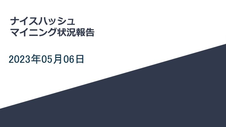 2023年5月6日　ナイスハッシュ　マイニング状況報告