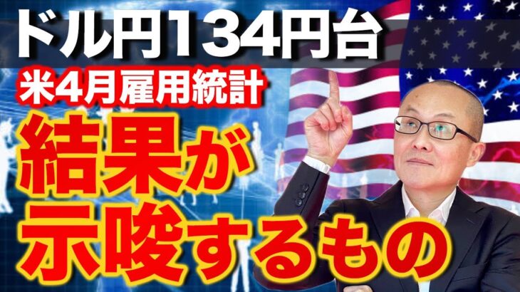 【2023年5月6日】ドル円134円台  米4月雇用統計  結果が示唆するもの　昨年から5%も金利を引き上げて金融当局は労働市場がここまで強いままとは思っていなかったでしょう　昨日の結果が示すものは？