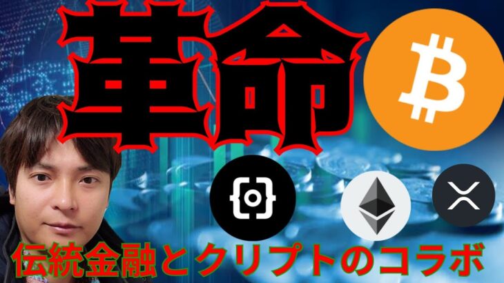 【革命的】伝統金融とコラボで仮想通貨を押し上げる？2023年末までビットコイン優位の理由。BTC ETH XRP ORDI チャート分析